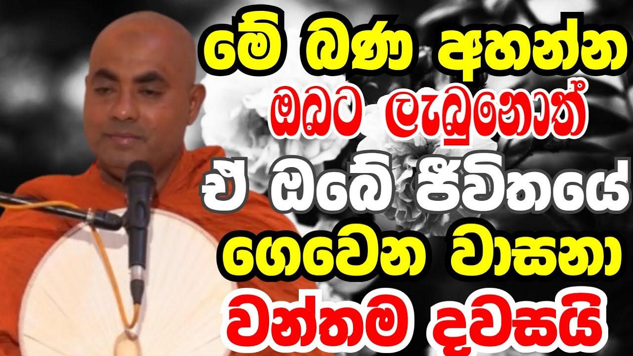 මේ බණ අහන්න ඔබට ලැබුනොත් ඒ ඔබේ ජීවිතයේ ගෙවෙන වාසනා වන්තම දවසයි | Ven koralayagama saranathissa thero