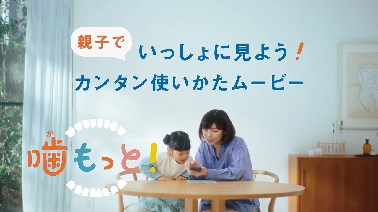 おくち育「噛もっと！」サービス説明／2分44秒／ライオン