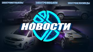 Электро новинки!  Электрокар от Range Rover, Tesla Cybertruck застрял, новый Porsche Boxster EV.