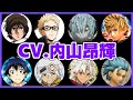 内山昂輝が演じたキャラ聞き比べ16選‼