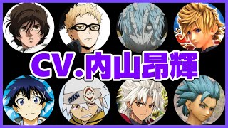 内山昂輝が演じたキャラ聞き比べ16選 Youtube