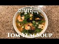 សម្លរម្ជូតុំយុំា - Tom Yum Soup