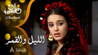 مسلسل ״الليل والقمر״ ׀ شريهان – عمر فتحي ׀ الحلقة 08 من 08