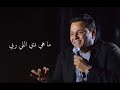 محمد فؤاد استحملتني 