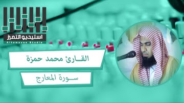 تلاوة للقارئ / محمد حمزة - سورة المعارج كاملة