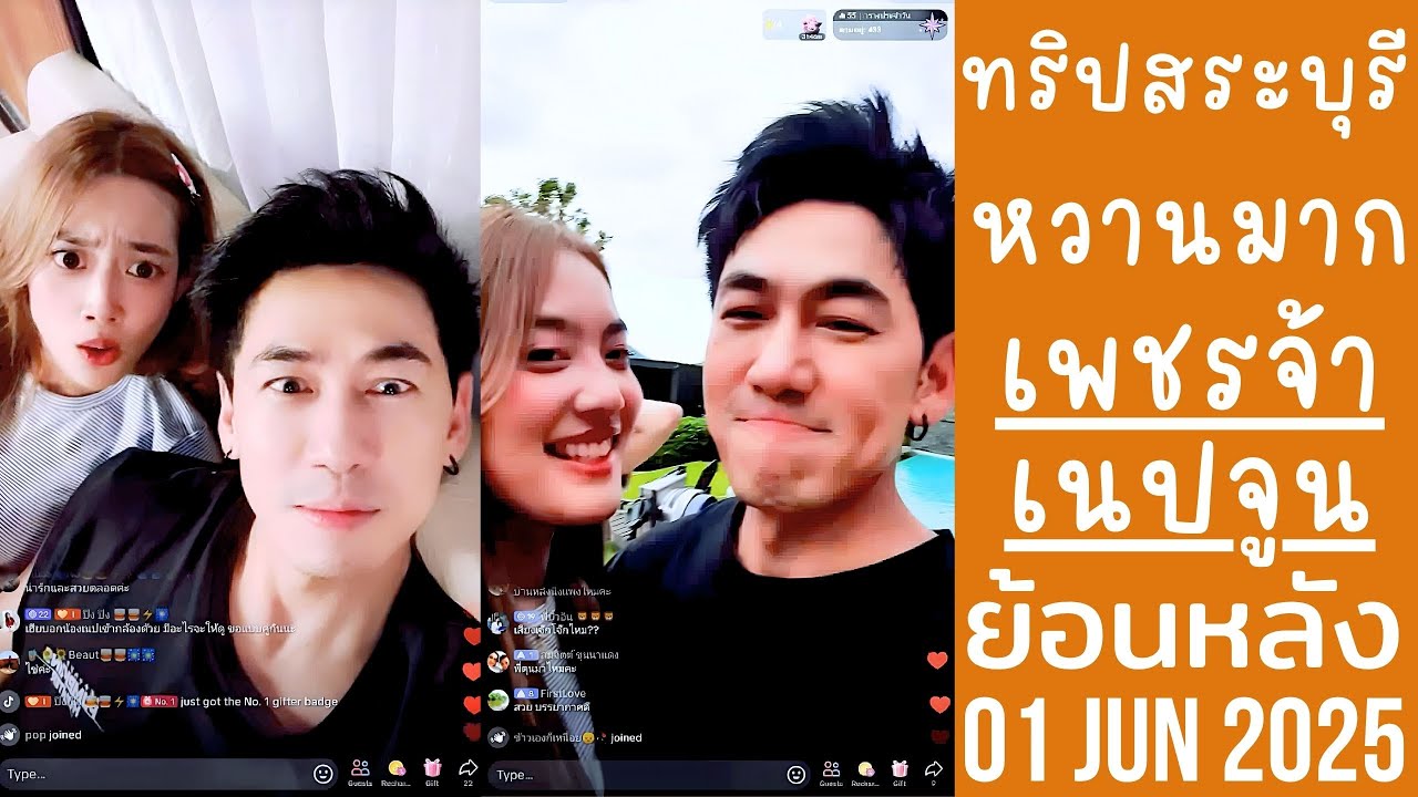 เพชรจ้าดูรายการพูดถึงเนปจูนน่ารักมาก น้องเป็นตากล้องพาถ่ายรูปคู่🔴Live ย้อนหลัง Djpetjah 01 JUN 2025🍻