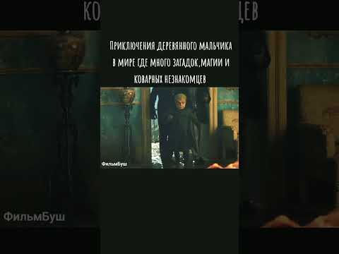 #shorts #CapCut #longervideos #страшныесказки #буратино #кинонавечер #драмм #приключения #фэнтези