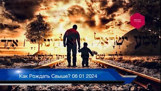 Как Рождать Свыше? 06 01 2024