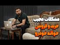 همه چیزی که باید در مورد خرید یا فروش حواله خودرو بدونید این نکات نجاتتون میده