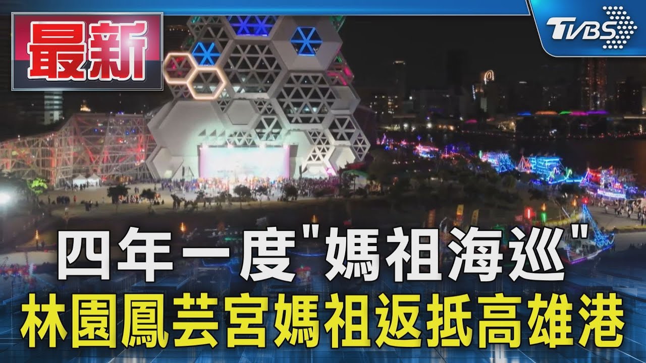 四年一度「媽祖海巡」 林園鳳芸宮媽祖返抵高雄港｜TVBS新聞 @TVBSNEWS01