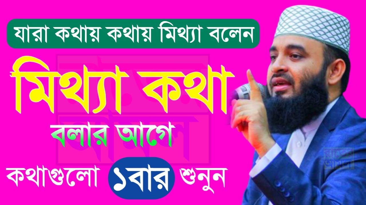 যারা কথায় কথায় মিথ্যা কথা বলেন তারা কথাগুলো ১বার মন দিয়ে শুনুন। মিজানুর রহমান আজহারী16-01-2026