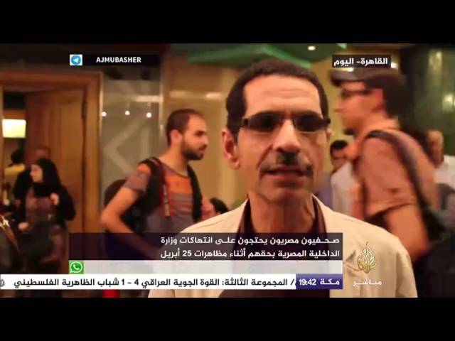 صحفيون مصريون يحتجون على انتهاكات وزارة الداخلية المصرية بحقهم