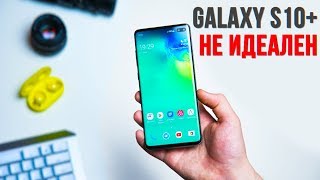 Samsung Galaxy S10+ НЕ ИДЕАЛЕН 😱 Полный ОБЗОР и ОТЗЫВ владельца