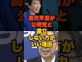 高市早苗と公明が連立しない方がいい理由3選 #fyp #高市早苗