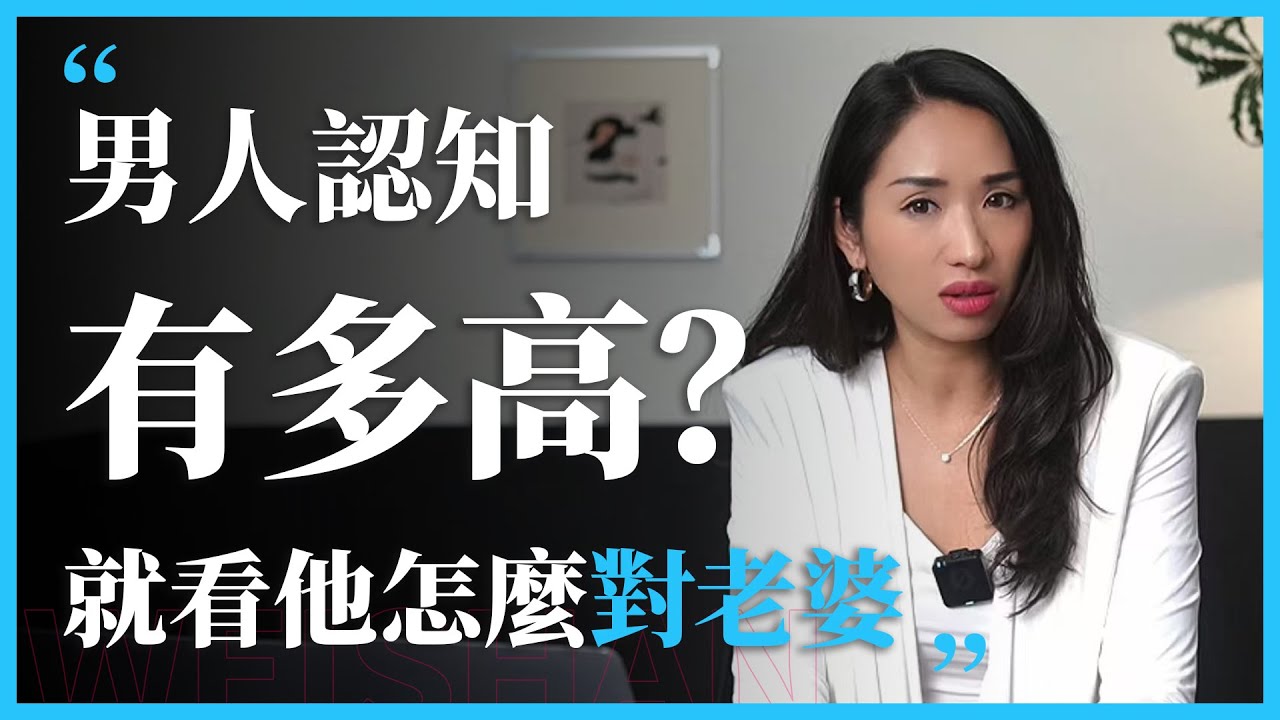 男人认知有多高？就看他怎么对老婆 #心理学 #心理學博士 #感情 #人間心理 #女性 #愛情 #情感 #女生必看 #分享