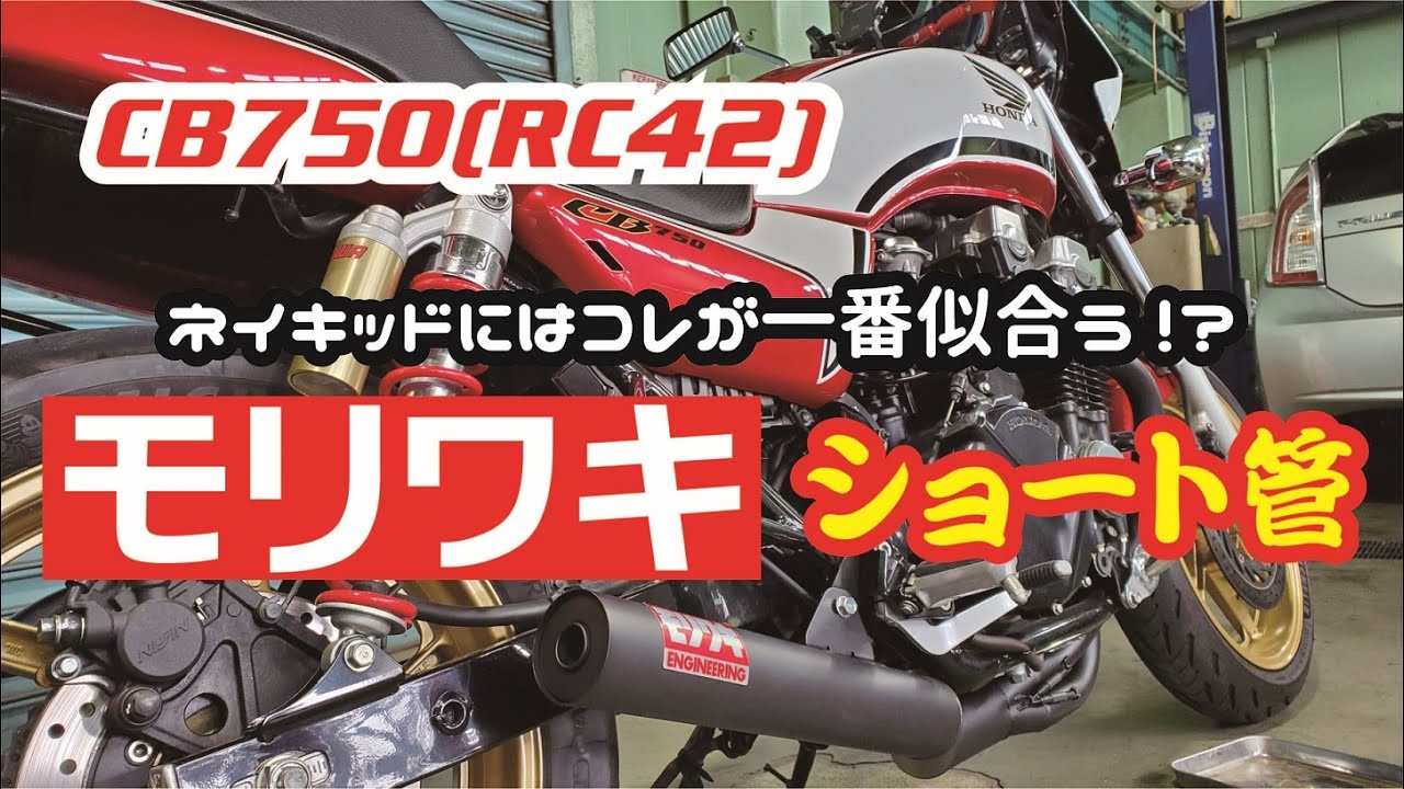 Cb750 Rc42 納車から1週間 早速マフラー交換 モトブログ Youtube
