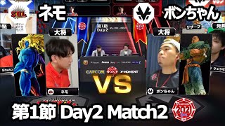 【Match② 大将戦】ネモ（ギル）vs ボンちゃん（サガット）「ストリートファイターリーグ: Pro-JP 2021」第1節 Day2