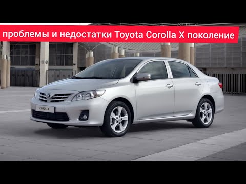 Проблемы и недостатки.слабые места.плюсы и минусы Toyota Corolla Х поколения.стоит ли покупать.