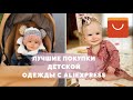 ЛУЧШИЕ ПОКУПКИ ДЛЯ ДЕТЕЙ С АЛИЭКСПРЕСС | ДЕТСКАЯ ОДЕЖДА С ALIEXPRESS