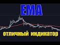 EMA - Отличный Индикатор Для Криптовалюты ! ЛУЧШАЯ СТРАТЕГИЯ ТОРГОВЛИ !!!