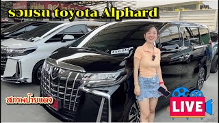 🔥Toyota Alphard ความหรูหราสไตล์ผู้บริหาร สมรรถนะ เหนือระดับ ซึ่งผู้บริหารให้การยอมรับมากที่สุด💥