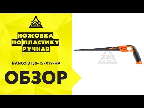 Обзор Ножовка по пластику ручная BAHCO 3150-12-XT9-HP