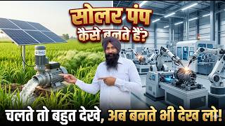 सबसे ज्यादा चलने वाला: भारत का No.1 सोलर पंप कैसे बनता है? Shakti Solar Pump Factory Tour 🇮🇳