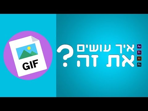 בפוטושופ GIF איך עושים את זה? - לעשות