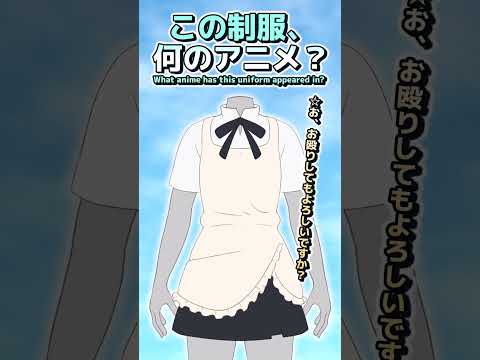 【クイズ】この制服、何のアニメ？ Part.51 #shorts #anime #uniform #制服 #アニメ