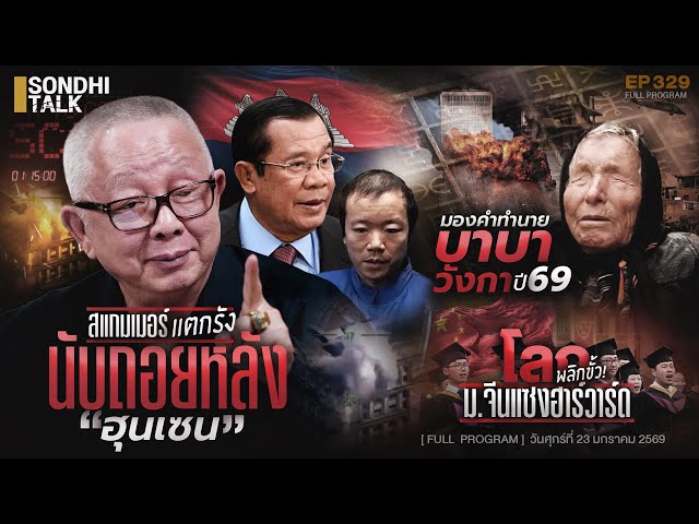 สนธิ มองคำทำนายของ “บาบา วังกา” ปี69 : Sondhitalk EP329 - 230169 (Full)