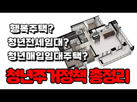   다가오는 2024년 청년주거정책 총 정리 행복주택 청년매입임대주택 청년전세임대