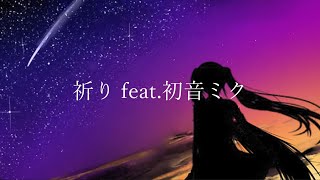 祈り