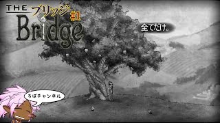 【新】 ♯1 The Bridge (ブリッジ)  パズルゲーム