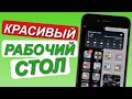 КРАСИВЫЙ РАБОЧИЙ СТОЛ В iOS 14 // РАБОЧИЙ СТОЛ iOS 14 (ФИШКИ с виджетами)