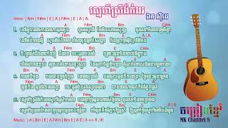 Miniatura de vídeo de "ស្នេហ៏ស្រីង៉ក់ងរ chord ឯក​ ស៊ីដេ | Snea srey ngork ngor chord Ek siday | khmer chord | chord khmer"