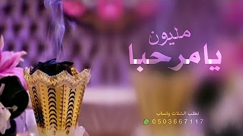 تحميل شيلة ترحيبية 2020 يا مرحبا مليون