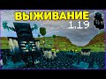 1.19 Выживание с Варденом! Вырастили Новый Биом! - Дикое Обновление / Майнкрафт #3