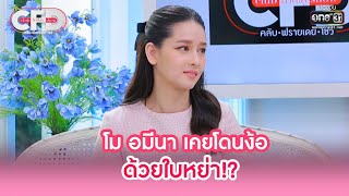 โม อมีนา เคยโดนง้อด้วยใบหย่า!? | HIGHLIGHT CLUB FRIDAY SHOW EP.1 | 7 พ.ค. 65 | one31