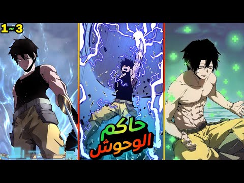 شاب ضعيف بيصدم كل المتنمرين لما بيعرفوا انه حاكم قبيلة الوحوش في عالم تاني ملخص مانهوا 1 3 