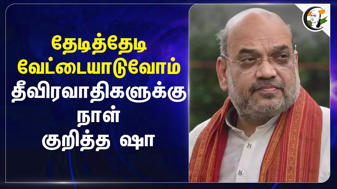 தேடித்தேடி வேட்டையாடுவோம்... தீவிரவாதிகளுக்கு நாள் குறித்த Amit Shah... | Pahalgam Attack | India