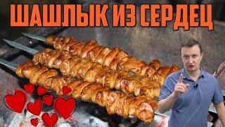 ШАШЛЫК ИЗ СЕРДЕЧЕК. ПРОСТОЙ ДЕЛИКАТЕС. ПАЛЬЧИКИ ОБЛИЖЕШЬ. РЕЦЕПТ ОТ САРАТОВА