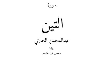 95 - القرآن الكريم - سورة التين - عبدالمحسن الحارثي