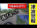 【にげて！】北海道ツーリング中に津波警報を喰らった人【知床半島・羅臼】