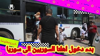 فيديو بدء دخول اهلنا السوريين من المعابر الى سوريا
