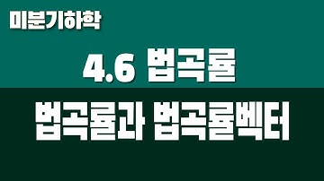 [미분기하학] 4.6 법곡률 (Part1. 법곡률의 정의)