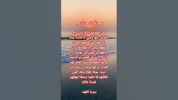 وَمَنۡ أَظۡلَمُ مِمَّن ذُكِّرَ بِـَٔايَٰتِ رَبِّهِۦ فَأَعۡرَضَ عَنۡهَا. سورة الكهف 57 ▪︎ 59