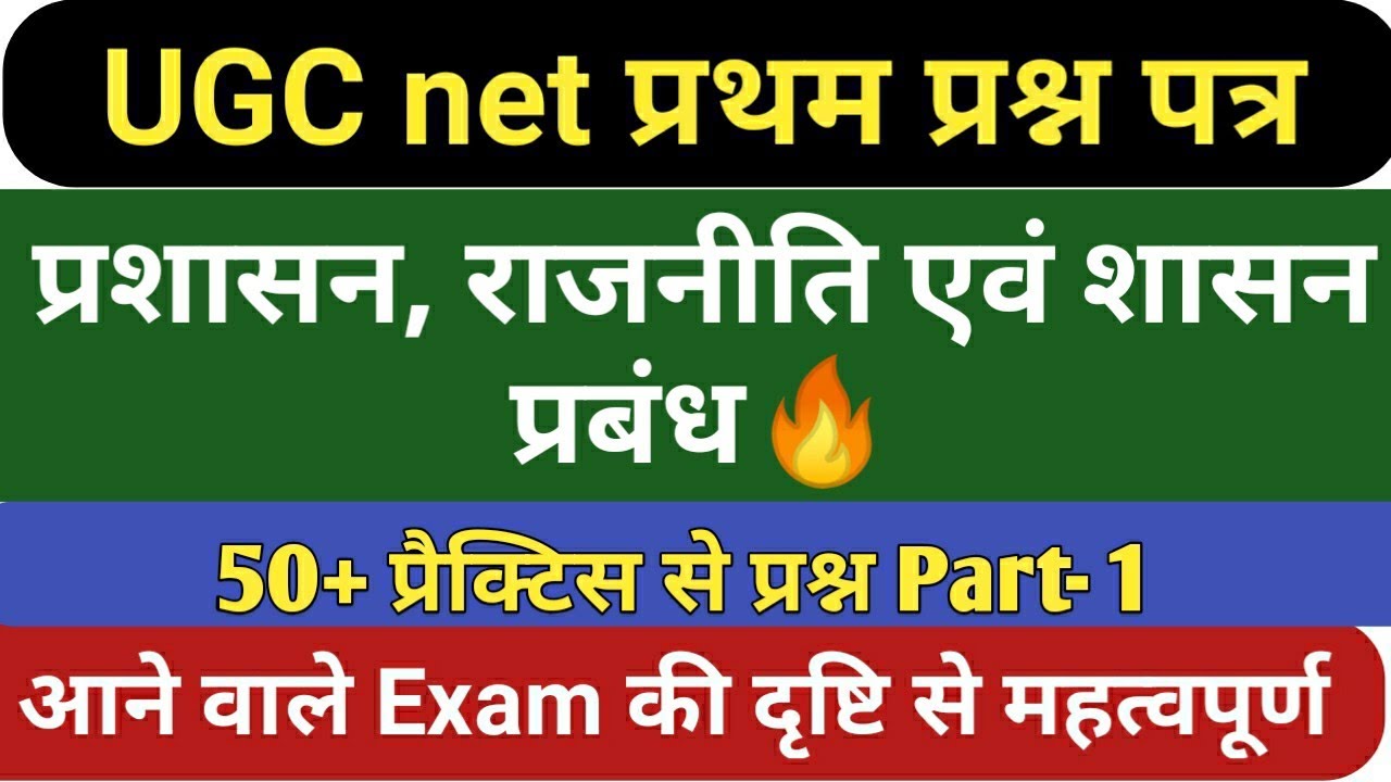 UGC NET first paper ( प्रशासन, राजनीति एवं शासन प्रबंध ) ओन प्रैक्टिस सेट प्रश्न Part- 1