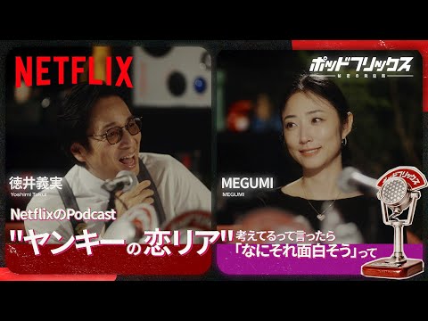MEGUMI（MC:徳井義実） | ポッドフリックス -秘密の発信局- | Netflix Japan