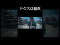 ドクスは偏食 #shorts #イカゲーム