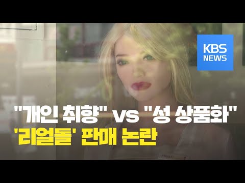 성인용 인형 리얼돌 판매 개인 취향 Vs 성 상품화 KBS뉴스 News 